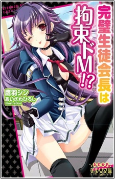 Kanpeki Seitokaichou wa Kousoku Do M!?