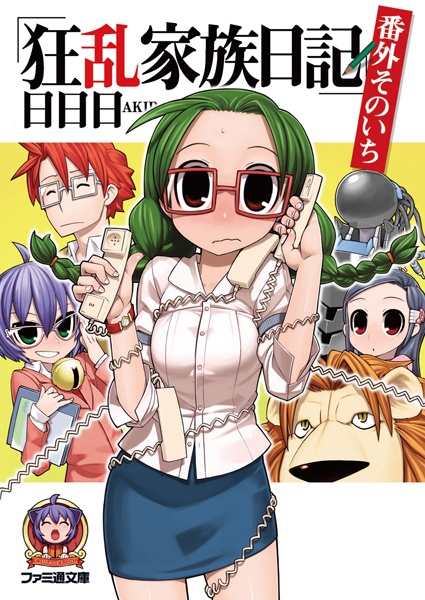 Дневник сумасшедшей семейки: Экстра