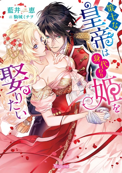 Sakushi na Koutei wa Migawari Hime wo Metoritai