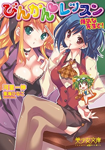 Binkan Lesson: Tsuyoki na Sensei to!