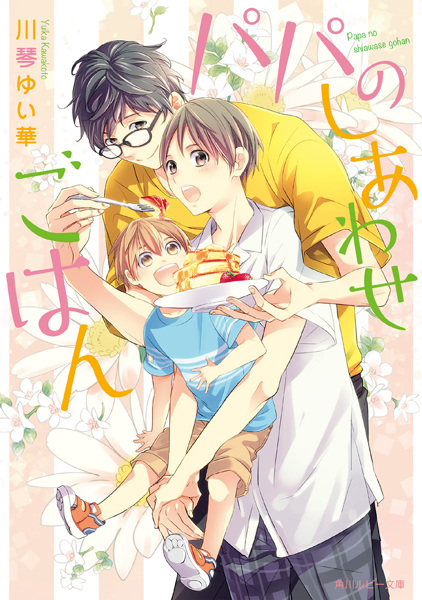 Papa no Shiawase Gohan