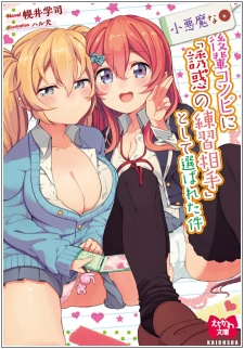 Koakuma na Kouhai Konbini "Yuuwaku no Renshuu Aite" Toshite Erabareta Ken