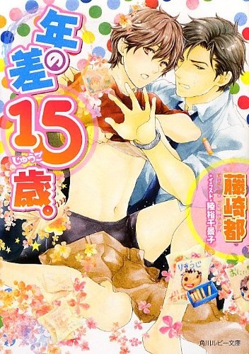 Пятнадцатилетняя разница в возрасте