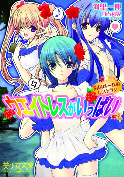 Waitress ga Ippai: Nangoku Harem Restaurant