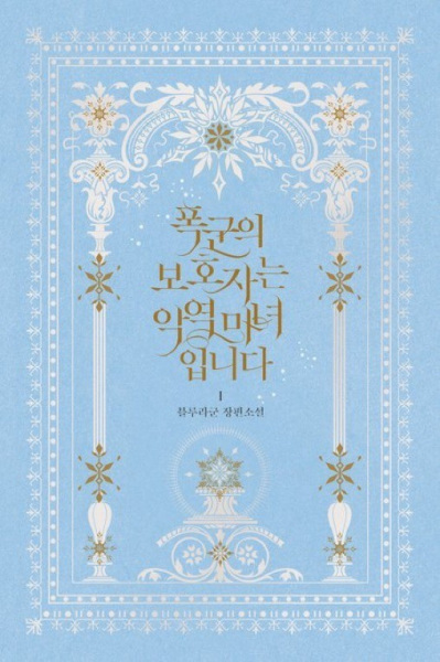 Злая ведьма — хранительница тирана