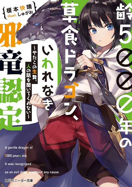 Слабый пятитысячелетний дракон-вегетарианец