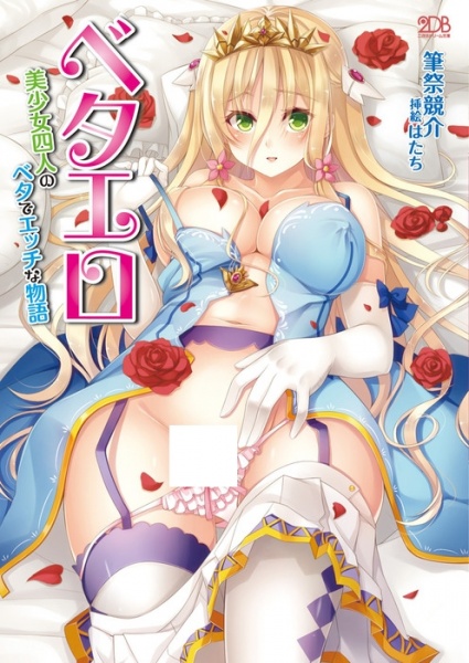 Beta Ero: Bishoujo Yonin no Beta de Ecchi na Monogatari