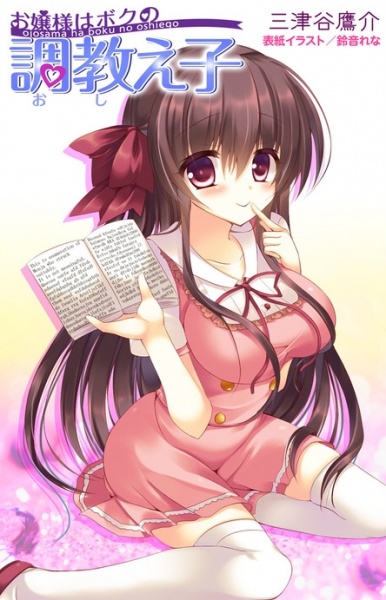 Ojousama wa Boku no Oshiego