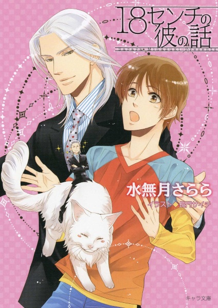 18 cm no Kare no Hanashi