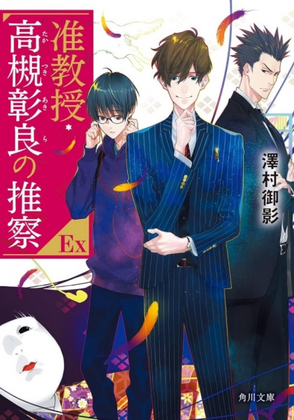 Предположение доцента Акиры Такацуки EX