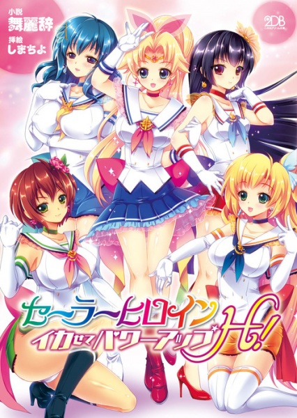 Sailor Heroine: Ikasete Power-up H!