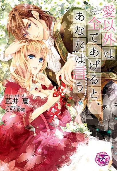 Ai Igai wa Subete Ageru to, Anata wa Iu