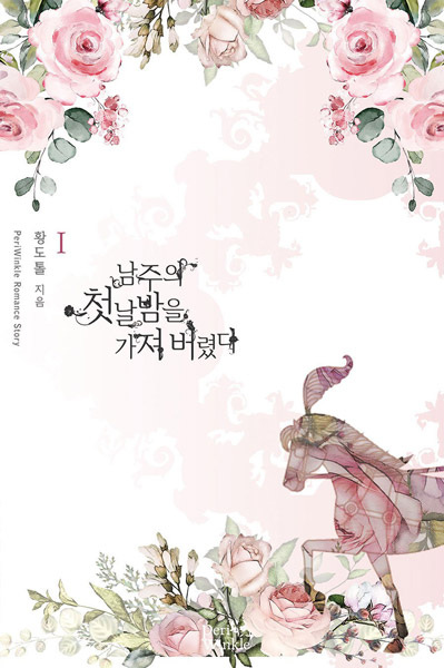 Я украла первую ночь главного героя!