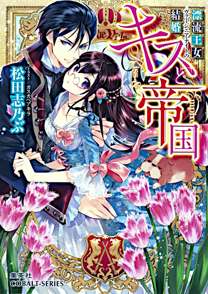 Kiss to Teikoku: Hyouryuu Oujo Virginia Knight no Kekkon