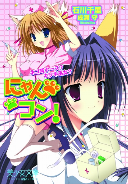 Nyankon!: Nekomimi Nurse? Kitsune Miko?