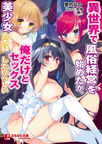 Isekai de Fuuzoku Keiei wo Hajimeta ga, Bishoujo-tachi wa Ore dake to Sex Shitai Rashii