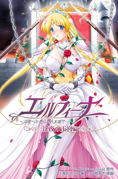 Elfina: Yoru e to Urareta Oukoku de... Inyoru no Oukyuu-hen