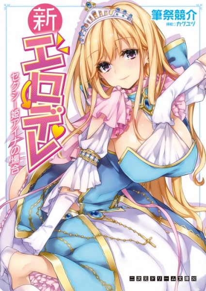 Shin Erodere: Sexy Hime Aina no Baai