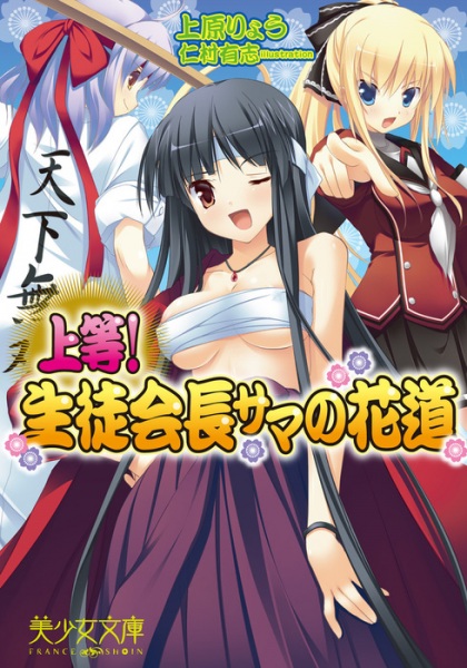 Joutou! Seitokaichou-sama no Hanamichi