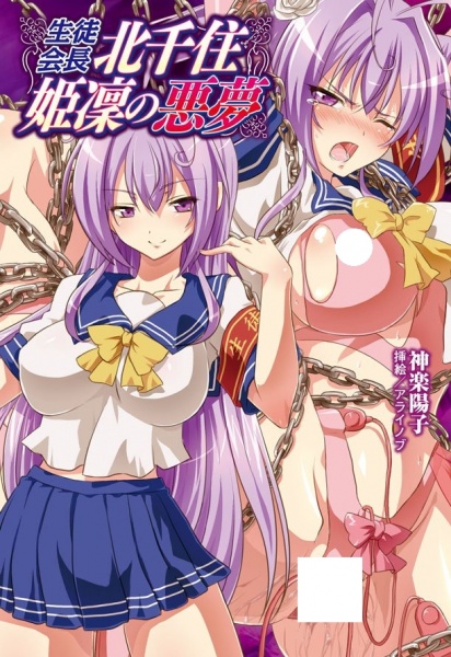 Seitokaichou Kitasenju Kirin no Akumu