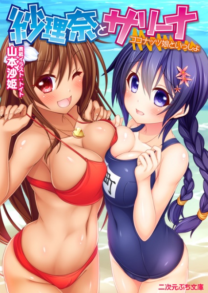 Sarina to Sarina: Coconut Musume to Issho