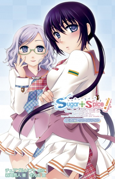 Sugar+Spice! Ai-hen: Closed Eyes