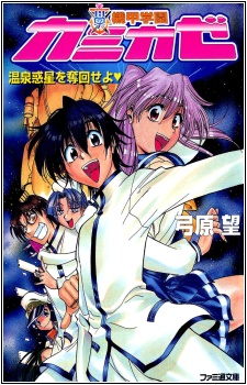 Kikou Gakuen Kamikaze