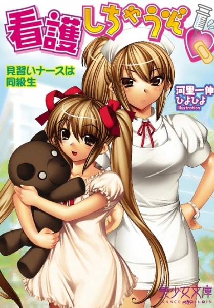 Kango Shichau zo: Minarai Nurse wa Doukyuusei