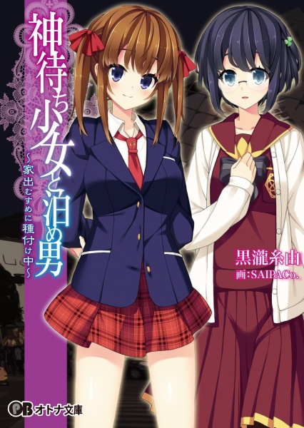 Kamimachi Shoujo to Tome Otoko: Iede Musume ni Tanezuke Chuu