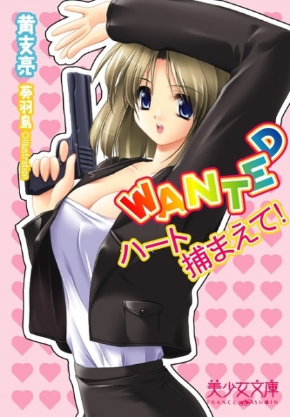 Wanted: Heart Tsukamaete!