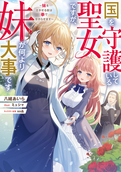 Kuni wo Shugo Shiteiru Seijo desu ga, Imouto ga Nani Yori Daiji desu: Imouto wo Nakaseru Yatsu wa Kobushi de Wakarasemasu