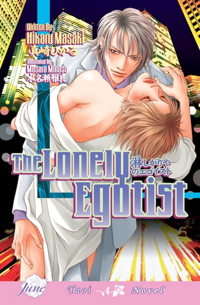 Одинокий эгоист