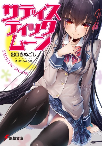 Садистская луна