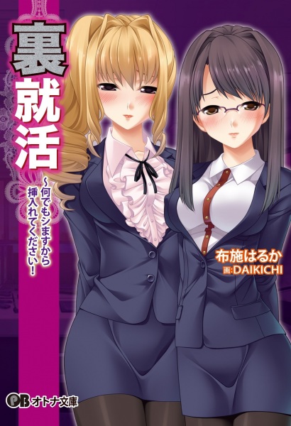 Ura Shuukatsu: Nandemo Shimasu kara Irete Kudasai!