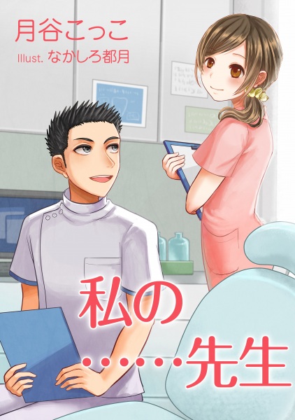 Watashi no...... Sensei