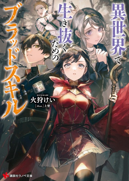 Кровавый навык для выживания в другом мире