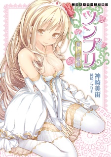 Цунпри: Любящая принцесса
