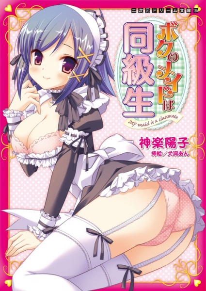 Boku no Maid wa Doukyuusei