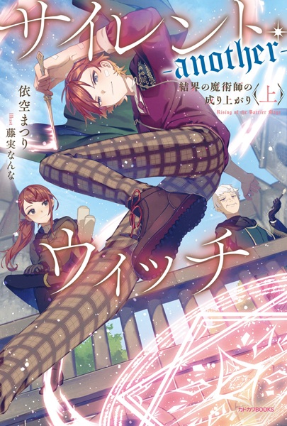 Silent Witch Another: Kekkai no Majutsushi no Nariagari