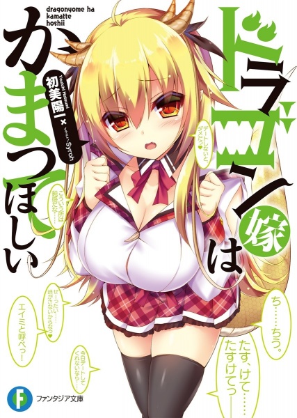 Dragon Yome wa Kamatte Hoshii