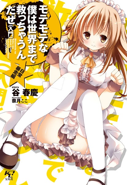 Motemote na Boku wa Sekai made Sukucchaun da ze (Nyuumon)