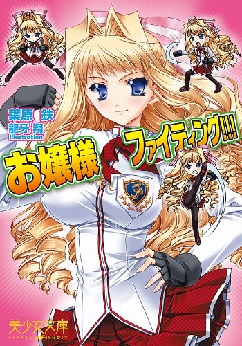 Ojousama Fighting!!!