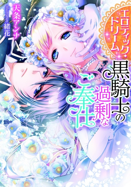 Erotic Dream: Kuro Kishi no Kajou na Gohoushi