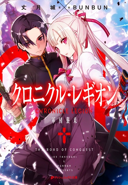 Хроника легиона