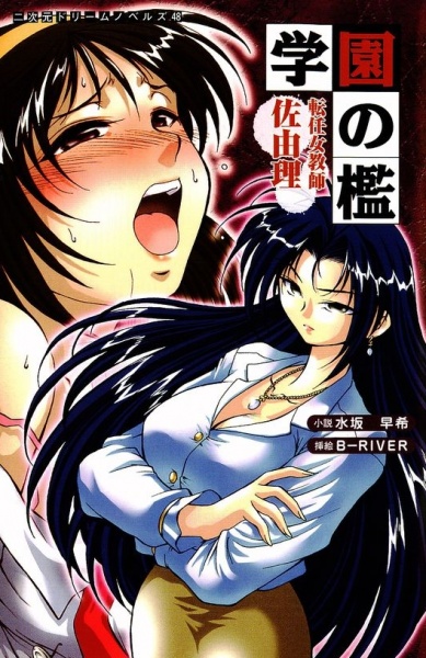 Gakuen no Ori: Tennin Jokyoushi Sayuri