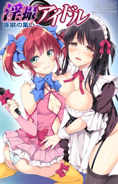 Insatsu Idol: Jokugoku no Tsudoi