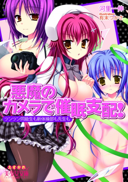 Akuma no Camera de Saimin Shihai! Tsun Tsun Doukyuusei mo Shintaisou-bu mo Sensei mo