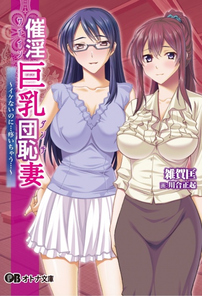 Saiin Kyonyuu Danchizuma: Ikenai no ni... Uzuichau...