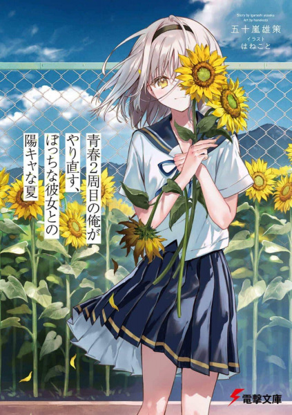 Seishun 2-shuume no Ore ga Yarinaosu, Bocchi na Kanojo to no Youkya na Natsu
