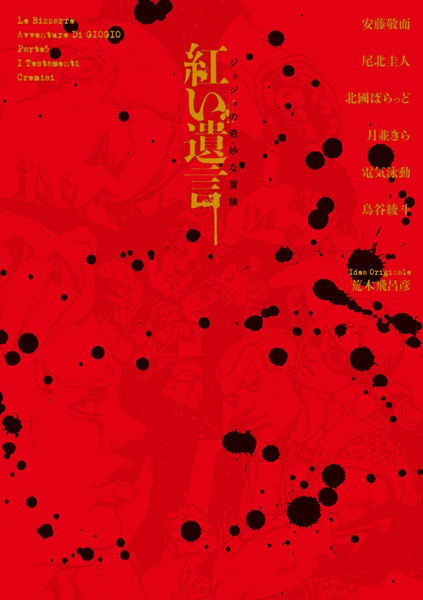 Невероятное приключение ДжоДжо: Багровые заветы